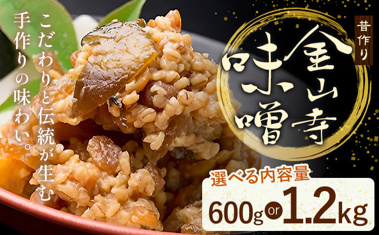 
                  味噌 金山寺味噌 昔作り おかず味噌 選べる内容量 600g 1.2kg (1パック600g) 株式会社やまだ《60日以内に出荷予定(土日祝除く)》和歌山県 日高町 送料無料 味噌 おかず なめ味噌 国産 お取り寄せ
                