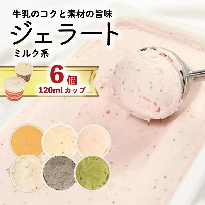 ジェラート 詰め合わせ 120ml 6個 ミルク系のみ