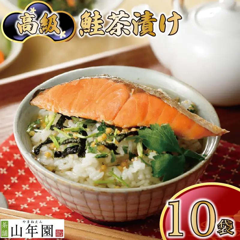 【高級】鮭茶漬け×10袋セット【ギフト包装済み】