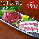 【ふるさと納税】熊本 馬刺し 2種盛り 約150g （赤身約50g×2・フタエゴ約50g×1） ばさし 馬肉 桜肉 食べ比べ 盛り合わせ セット 生姜醤油付き 冷凍 熊本県 水上村 送料無料