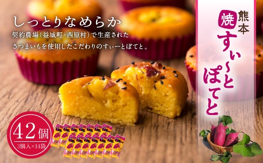 
熊本焼すぃーとぽてと 42個 3個入×14袋 スイートポテト さつまいも
