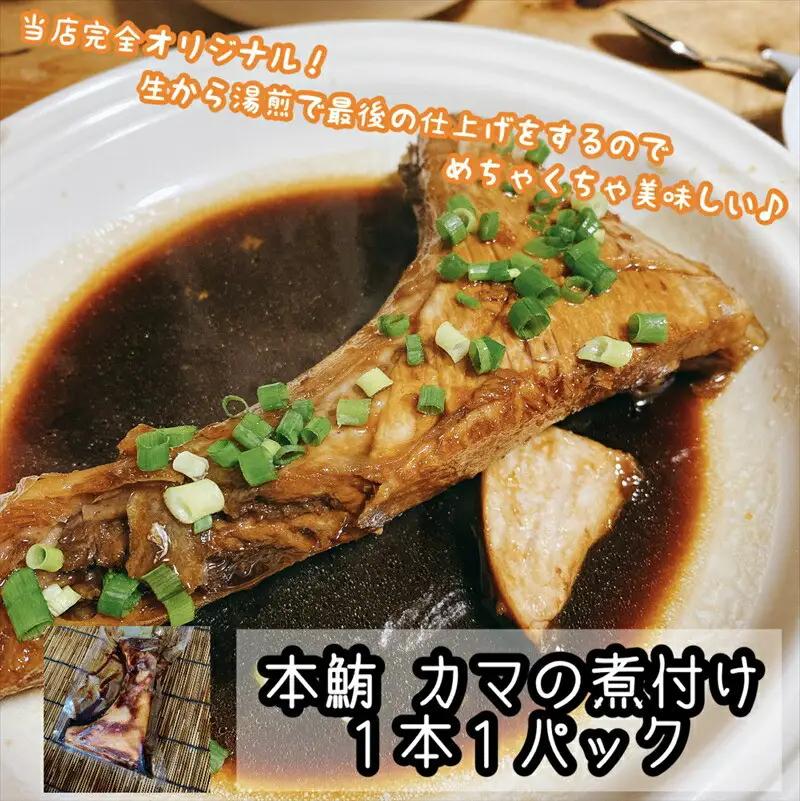 特選煮魚セット☆本鮪のカマの煮付け＋金目鯛の煮付け【煮魚 惣菜 海鮮 お取り寄せ 御中元 お中元 お歳暮 父の日 母の日 贈り物 日本酒 焼酎 煮魚】【神奈川県小田原市早川】