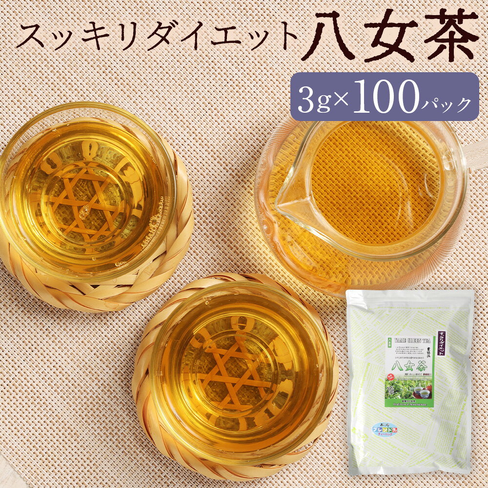 【ふるさと納税】スッキリダイエット八女茶 （森のこかげ） 計300g（3g×100パック） 三種ブレンド ごぼう キャンドルブッシュ 八女茶 八女緑茶 ごぼう茶 ブレンド茶 健康茶 お茶 飲料 福岡県 筑後市 送料無料