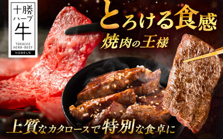 北海道 十勝 ハーブ牛 カタロース 焼肉 800g（200g×4） 《足寄町》【株式会社ノベルズ食品】[BEAQ040]