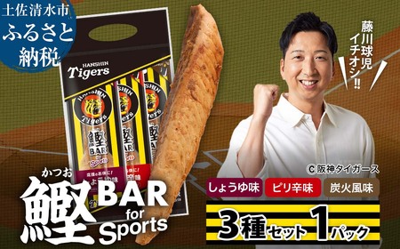 鰹BAR for Sports 3種入りセット 1パック 阪神タイガースパッケージ【R01237】