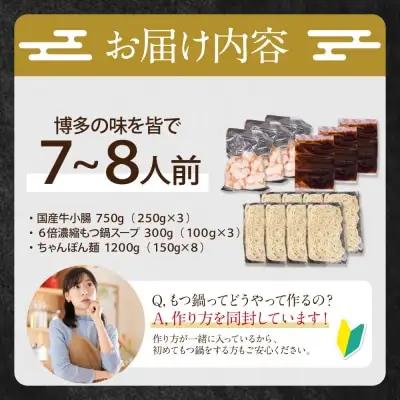 Z86-15 博多特選もつ鍋（7～8人前)(3パック小分け)（醤油味） もつ鍋