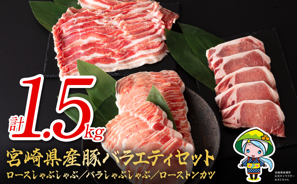 宮崎県産 豚肉 ロース しゃぶしゃぶ バラ ロースとんかつ用 各500g 合計1.5kg セット [ミヤチク 宮崎県 美郷町 31au0083] 豚 詰め合わせ 国産 冷凍 薄切り スライス