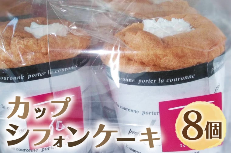 
EU-1　カップシフォンケーキ
