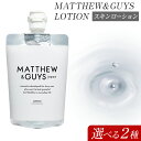 【ふるさと納税】ローション メンズ スキンケア MATTHEW＆GUYS LOTION 100ml 300ml 株式会社R・T《90日以内に発送予定(土日祝除く)》徳島県 上板町 コスメ 洗顔料 男性用 スキンローション