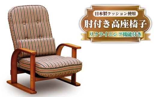 和室にも洋室にも相性が良くリクライニング機能を備えた肘付き高座椅子 ／ 日本製 クッション 簡単 広島県 No.960