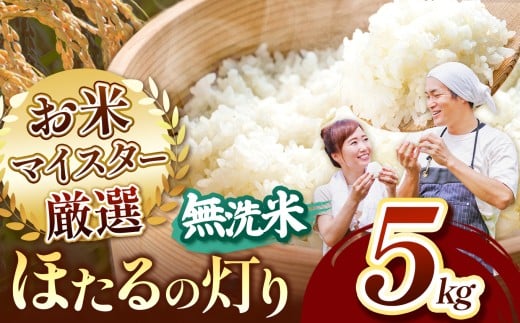 熊本県産 無洗米 ほたるの灯り 5kg | お米 米 こめ おこめ 精米 5キロ 国産 国産米 くまもと 熊本 熊本県 玉名市 玉名