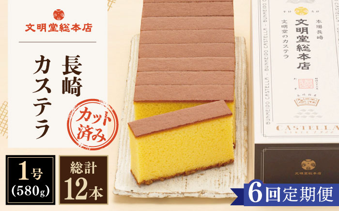 
                  【全6回定期便】「こだわりの逸品」長崎カステラ［2号] 計12本（1号10切入×2本入/回）【文明堂総本店】 [QAU024] お菓子 スイーツ 洋菓子 贈答 / 長崎県 佐々町
                