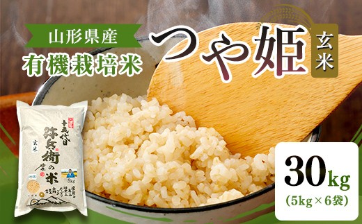 
                  【令和7年産】有機栽培米 つや姫 玄米 30kg（5kg×6袋） 山形県産 F2Y-4776
                
