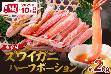 ズワイガニ ハーフポーション（生食可）約2kg【2025年10月以降の発送】【087C-051】