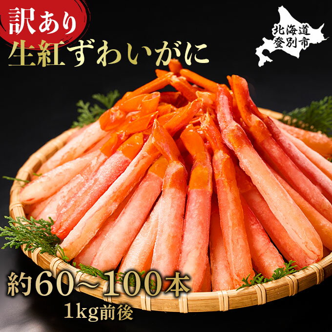 【ふるさと納税】【訳あり】 業務用 生冷凍 紅ずわいがに ポ−ション 小 1kg 約 80本 ~ 100本 | ふるさと納税 カニ 高級 かに 蟹 紅ズワイガニ ズワイガニ ずわいがに 海鮮 北海道 登別 ふるさと 人気 送料無料 】