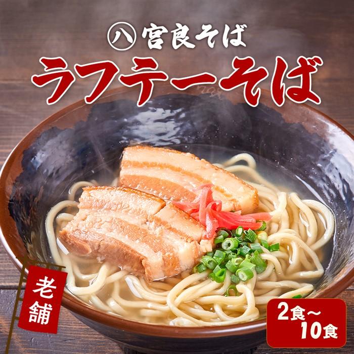 【ふるさと納税】ラフテーそば 三枚肉 生麺 特製スープ付き「2食」～「10食」入り｜沖縄そば【宮良そば】 | 宮良そば そば 蕎麦 ラフテー らふてぃ 豚 豚肉 角煮 麺類 麺 軟骨 ご当地グルメ グルメ ギフト 人気 沖縄 沖縄県 浦添市
