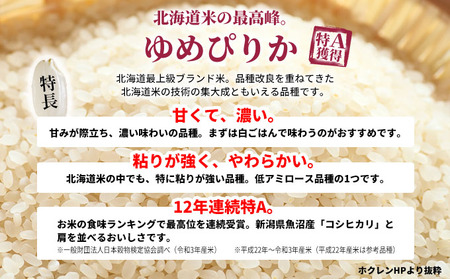 ゆめぴりか精米特別栽培米 北海道産 ゆめぴりか【5kg】【定期便3回】