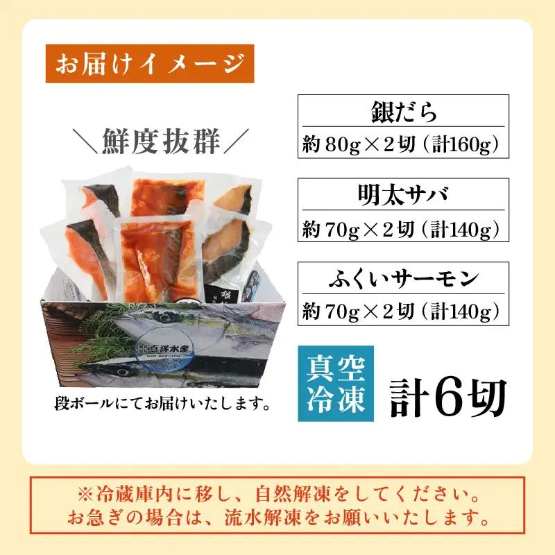 銀だら醤油漬け・明太サバ・ふくいサーモン切り身セット 計6切 《ビールやご飯のおかずにぴったりな人気3種セット！》／ 焼き魚 お子様OK  朝食 魚介類 個包装 お取り寄せ 人気 数量限定 [aw00