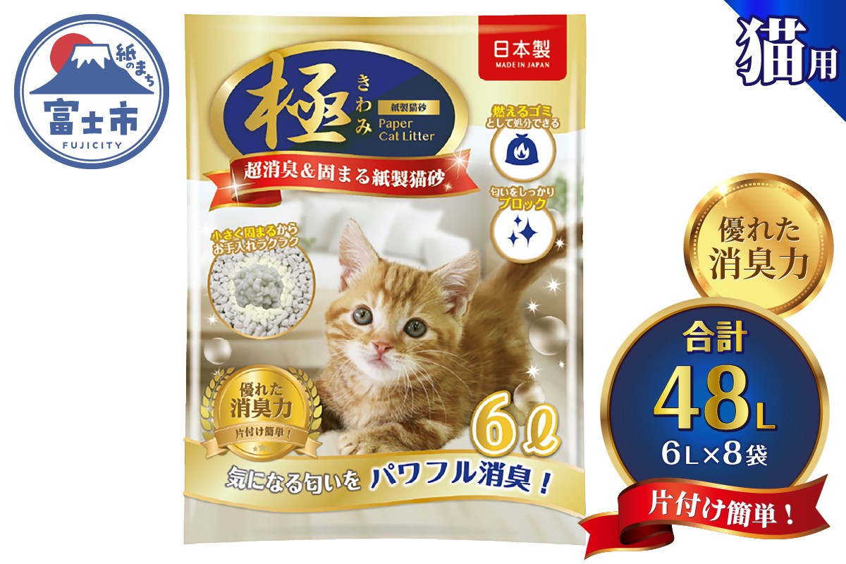 
            紙の猫砂 【極】シリーズ パワフル超消臭 固まる 紙製猫砂 6L 8袋 トイレに流せる 燃やせる 紙 猫 トイレ 砂 固まる 流せる ネコ砂 ねこ砂 猫の日 お手入れラクラク まとめ買い チャック付 日本製 静岡県 富士市 [sf077-176]
          