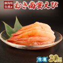 【ふるさと納税】 甘エビ 剥き 30尾 佐渡産 南蛮海老 冷凍 えび エビ 南蛮えび アマエビ あまえび 甘海老 甘えび 殻なし 生食 刺身 冷凍 魚介類 日本海 新潟産 国産 人気 uomizushima002