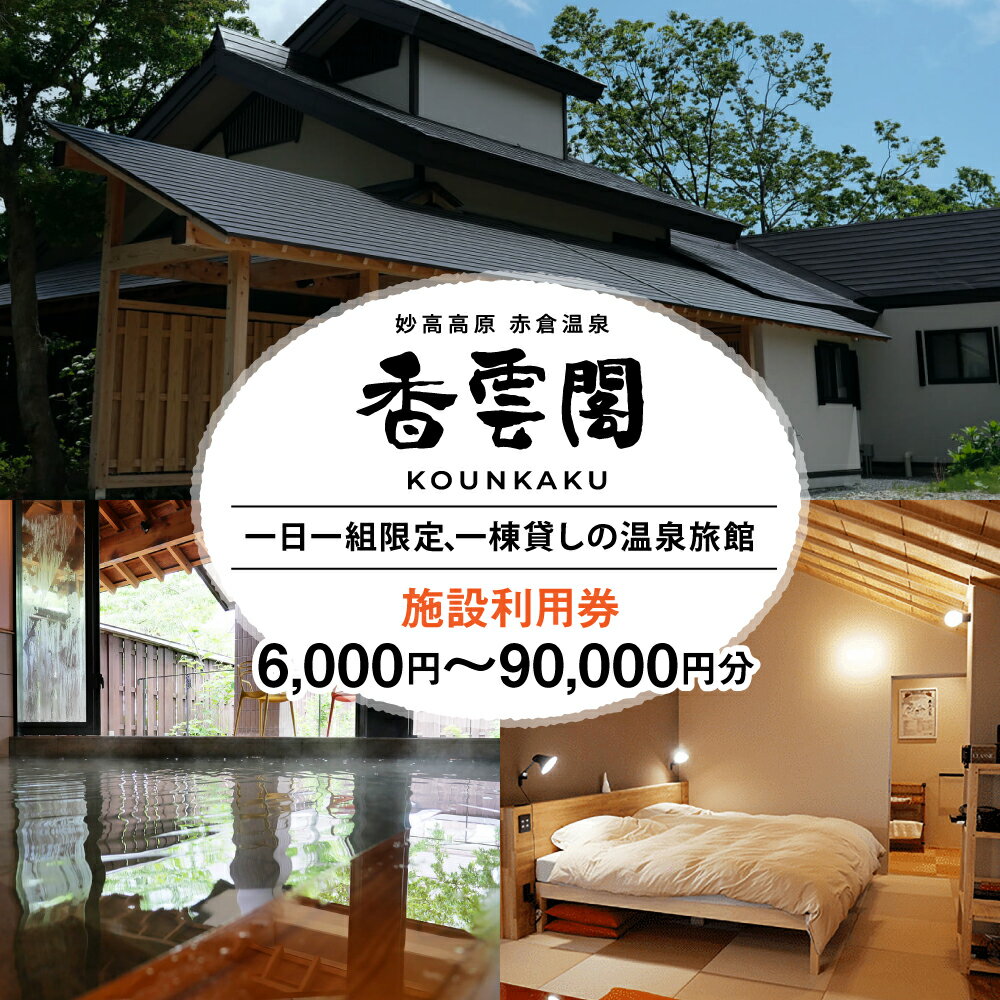 【ふるさと納税】赤倉温泉 香雲閣 施設利用券 6,000円分 ～ 90,000円分 宿泊代 旅行 宿泊 温泉 旅館 一棟貸し 登山 トレッキング ウィンタースポーツ トラベル クーポン 旅行クーポン 旅行券 チケット 予約 観光 新潟県 妙高市