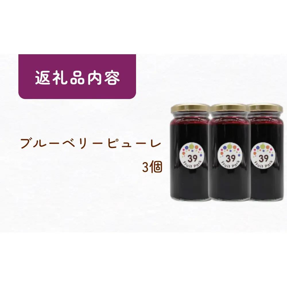 ブルーベリーピューレ 150g×3個 富山県 氷見市 ブルーベリー ソース フルーツ