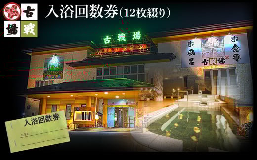 古戦場 入浴回数券(12枚綴り)