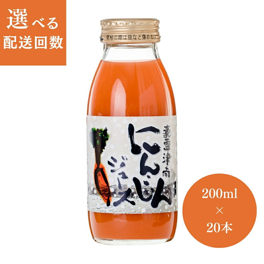 【ふるさと納税】豪雪津南にんじんジュース 200ml × 20本入 1回~12回 選べる配送回数 新潟県 津南町 (有)フジミヤ