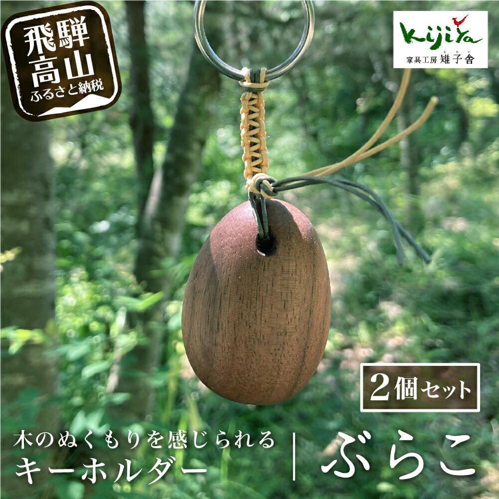 【ふるさと納税】ぶらこ2個セット | キーホルダー ストラップ 木製 無垢材 プレゼント シンプル 雉子舎 飛騨高山 AP030