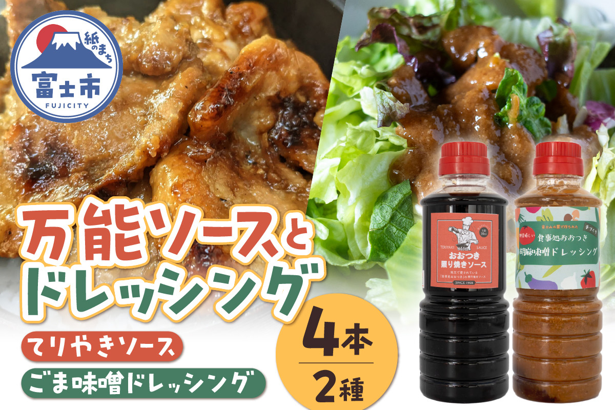 
            てりやきソース ごま味噌ドレッシング セット 各2本 360ml 計4本 お取り寄せ 万能調味料 アレンジ料理 家庭料理 簡単調理 漬け込み 献立 食卓 食事処おおつき 調味料 たれ 贈答 静岡県 富士市 [sf002-072]
          