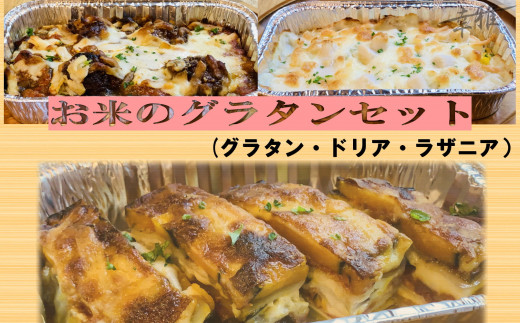 
            お米のグラタンセット
          