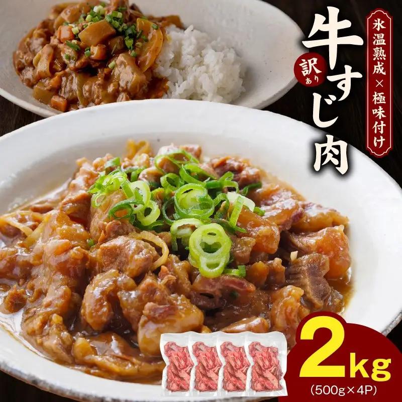 牛すじ肉 総量 2kg 真空パック 500g×4P 氷温熟成×極味付け