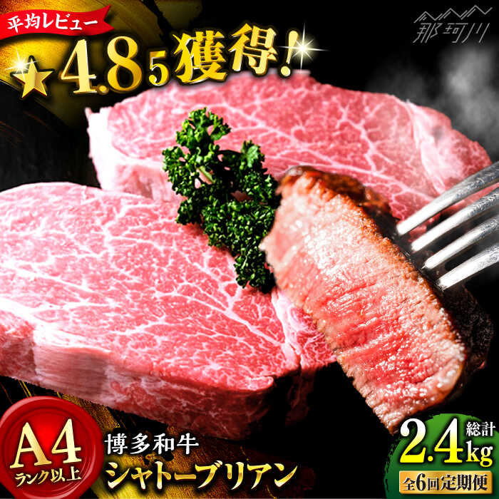 【ふるさと納税】【全6回定期便】希少部位！博多和牛 牛肉 ヒレ シャトーブリアン 400g（200g×2）＜肉のくまもと屋＞那珂川市 | 父の日 定期便 牛肉 肉 黒毛和牛 ブランド牛 国産 BBQ バーベキュー [GBI028] 220000 22万円