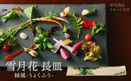 【美濃焼】雪月花 長皿（緑風）【JYUZAN-寿山-】食器 プレート 和風[MCN030]