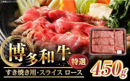 【博多和牛】特選スライス ロースすき焼き用 450g(2?3人前) 《築上町》【株式会社ゼロプラス】 [ABDD046] 31000円 3万1千円