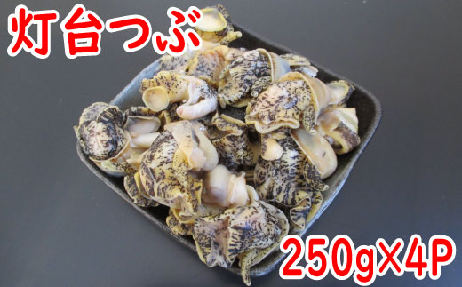 A-19005 【北海道根室産】灯台つぶむき身250g×4P