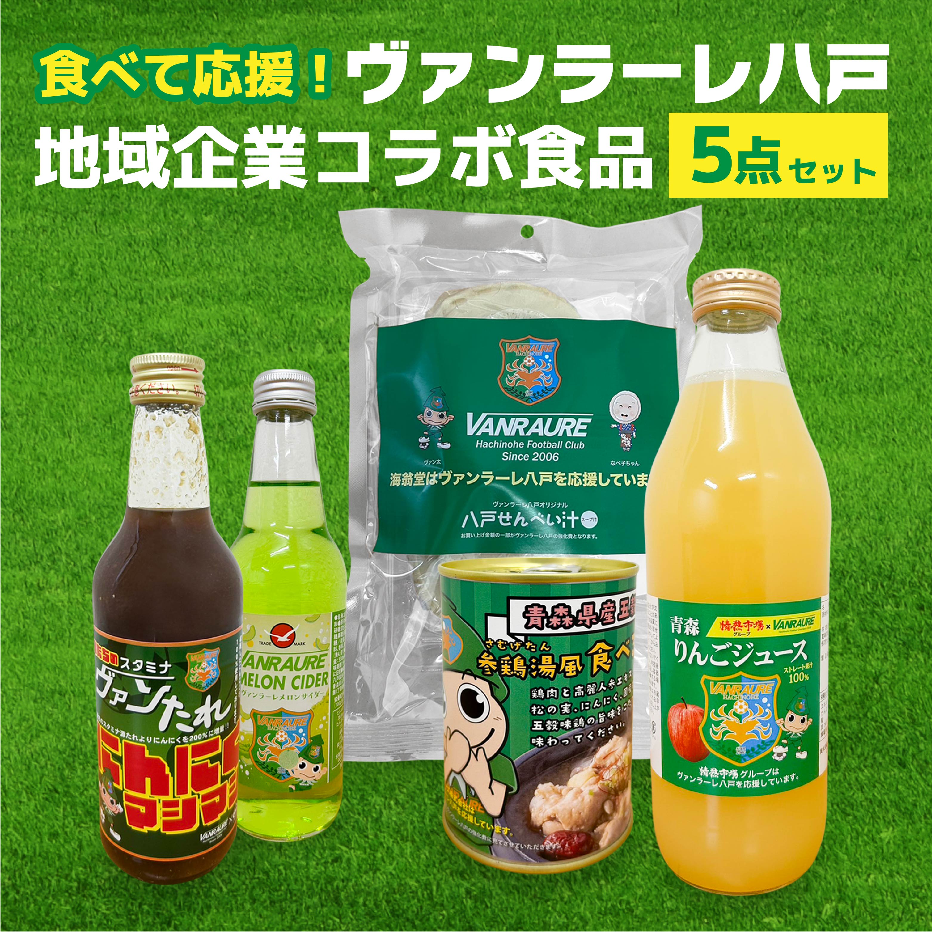 【ふるさと納税】VANRAURE 食べて応援！ヴァンラーレ八戸×地域企業コラボ食品 5点セット 青森県 八戸市