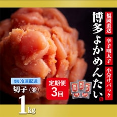 【2ヵ月毎定期便】【訳あり】福岡直送 辛子明太子(切れ子) 1kg 無着色(大任町)全3回