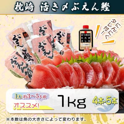 ふるさと納税 枕崎市 枕崎ぶえん鰹　(活き〆かつお)血合い抜き刺身 1kg A3-143 |  | 01