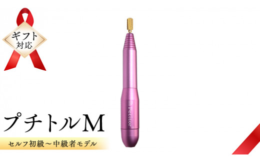 
【ギフト対応可】ネイルマシン 【 プチトルM 】 ピンク ネイルマシン ネイルケア ジェルネイルオフ 美容 家電 新生活 プレゼント 新生活応援 日用品 美容機器 必要なもの 便利 おすすめ 一人暮らし 必要
