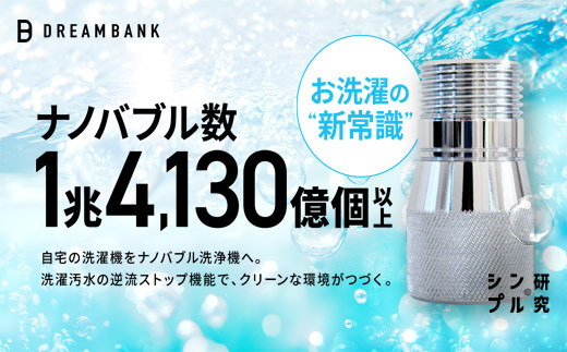【23016】ナノバブル 洗濯機 ホース アダプター 【上位版】 バブルタック 公式 ドリームバンク 取付簡単 洗濯槽 防菌