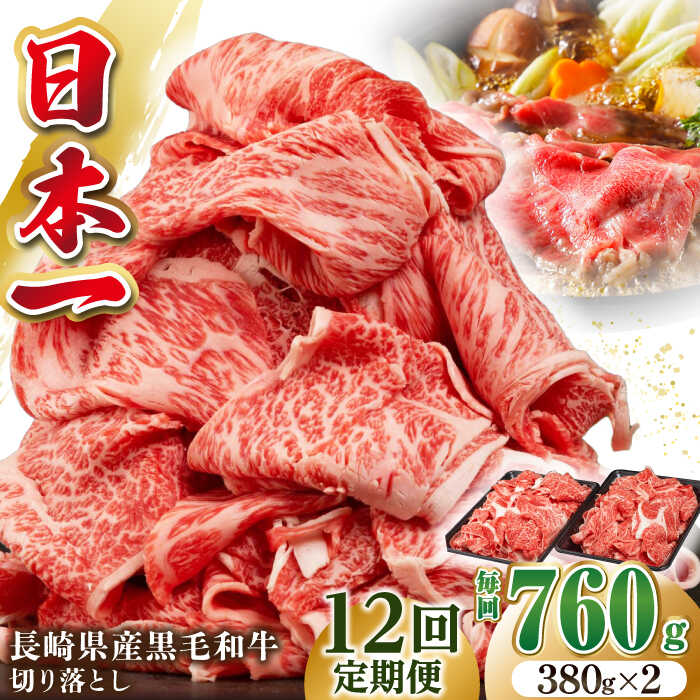 【ふるさと納税】【全12回定期便】長崎県産黒毛和牛切り落とし 760g（380×2）《壱岐市》【弥川畜産】 冷凍配送 肉 牛肉 スライス 和牛 すき焼き 牛丼 贈答 プレゼント 小分け[JGF007]