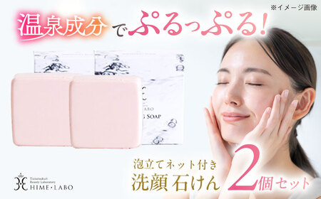 美肌の湯の温泉水を配合！【姫ラボ】泡立てネット付 洗顔石けん2個セット 島根県松江市/株式会社玉造温泉まちデコ [ALBH009] 石鹸