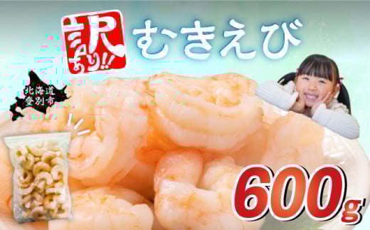 【訳あり】大型むきえび バナメイエビ（加熱用）600g　えび エビ 海老 チャック付き 下処理不要 大型 登別市