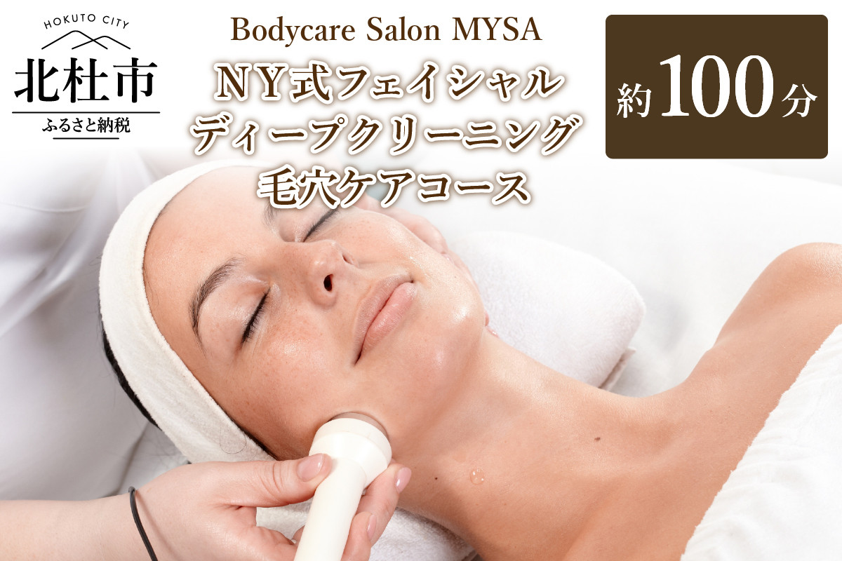 
            NY式フェイシャル ディープクリーニング（毛穴ケア）コース（100分）チケット フェイシャル  フェイシャルマッサージ 毛穴ケア サロンMYSA プライベートサロン 完全予約制 女性 男性 山梨 北杜 母の日 父の日
          