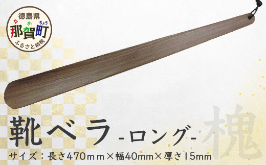 靴ベラ　ロング（槐） サイズ：約 長さ470mm×幅40mm×厚さ15mm［徳島 那賀 靴ベラ くつべら 木材 木製品 靴 革靴 スニーカー メンズ レディース 男性 女性 軽い ロング 和風 シンプル おしゃれ 上品 インテリア 雑貨 会社 オ