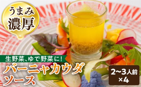 バーニャカウダ ソース 70g（2-3人前×4） ディップソース /フレンチキッチン プルミエ [UCF001] 調味料 ドレッシング バーニャカウダー