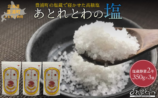 豊浦町の塩蔵で2年間以上寝かせた高級塩　天日結晶化塩　あとれとわの塩 塩蔵静置2年　350g× 3袋