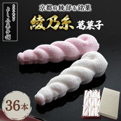 ふるさと納税 綾部市 【京都 綾部】綾乃糸 36本  葛菓子