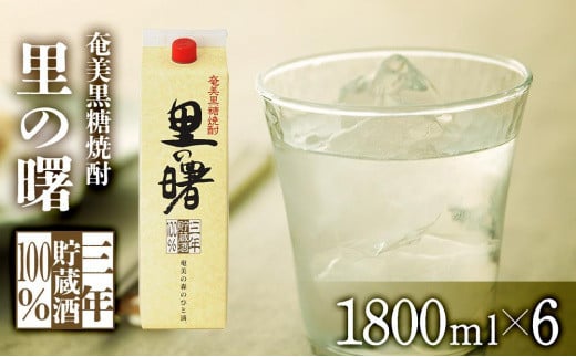 奄美黒糖焼酎 里の曙 長期貯蔵 紙パック 25度 1800ml×6本　奄美 黒糖焼酎 ギフト 奄美大島 お土産